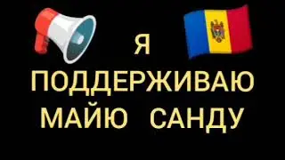 Майя Санду | Молдова сегодня | Молдова новости | Молдова митинг