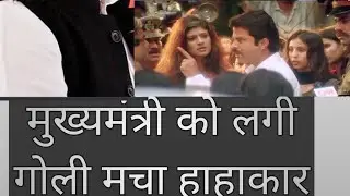 मुख्यमंत्री को लगी गोली मचा हाहाकार#