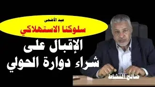 الإقبال على شراء دوارة الحولي/ هل هو سلوك عادي أم غير طبيعي؟ عيد الأضحى