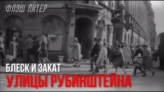 БЛЕСК И ЗАКАТ улицы Рубинштейна 
