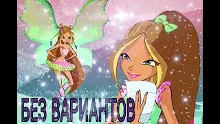 БЕЗ ВАРИАНТОВ | Флора [ВИНКС]