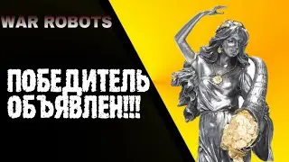 КОНКУРС War Robots!!! Начинаем РОЗЫГРЫШ!!!