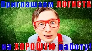 Задачи специалиста по логистике