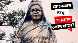 পায়রাবন্দ কি আসলেই বেগম রোকেয়ার গ্রামের নাম?
