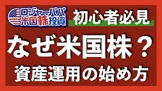 資産運用の始め方から具体的なオススメ銘柄まで！なぜ米国株に投資すべきかを徹底解説します【アメリカ株投資】2021.4.18