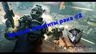Лучшие моменты рака #2 | Warface