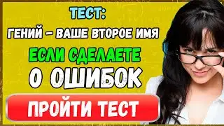 Интересный тест: Гений - ваше второе имя если сделаете 0 ошибок
