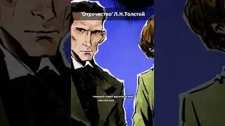 Краткий пересказ "Отрочество" Толстого. Часть 1 #shorts #книги #leonking