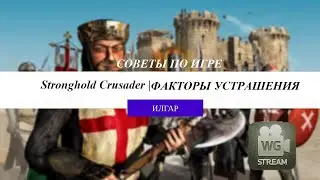 Когда фактор страха (в бою) имеет огромное значение | Советы по игре Stronghold Crusader