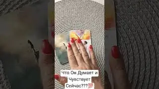 Что Он Думает и Чувствует Сейчас?💯