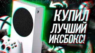 КУПИЛ XBOX SERIES S В 2025 ГОДУ!