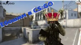 Ебошим в CS:GO