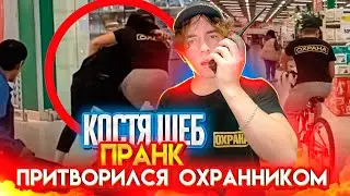 КОСТЯ ШЕБ ПРАНК/ ПРИТВОРИЛСЯ ОХРАННИКОМ / ДРАКА В ОКЕЕ