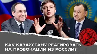 Как Казахстану реагировать на провокации из России? А еще про миллиарды из воздуха