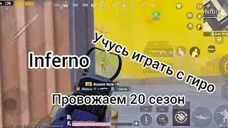 Metro Royale | Конец 20 сезона | Учусь играть с гиросокопом | #metroroyale #pubgmetro #метророяль