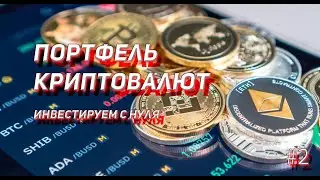 КРИПТОВАЛЮТНЫЙ ПОРТФЕЛЬ #2 Очередное пополнение.  Бивалютные инвестиции