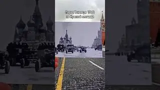 Пушки на Красной площади 7 ноября 1941 #timemachine #thenandnow #ww2 #вов #history #redarmy