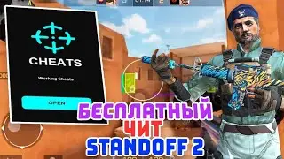 Читы на Standoff 2 [ 0.28.5 ], полностью без бана, туториал установки