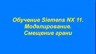 Обучение  Моделирование  Смещение грани