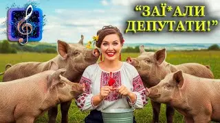 Заї*али депутати | ВЕСЕЛА УКРАЇНСЬКА МУЗИКА | 2025 | ХІТЯРИ 2025