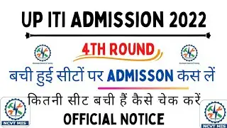 UP ITI 4th Round Admission 2022 | UP ITI Admission 2022| 4th Round list जारी।