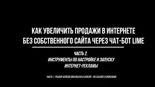 Как увеличить продажи в интернете без собственного сайта через чат-бот Lime - вебинар. Часть 2