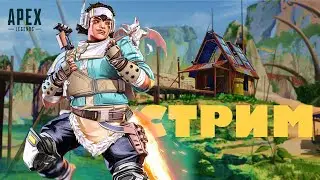 🔴Мой любимый Каньон Кингс! И новый герой 14 сезона! [Стрим Apex Legends]