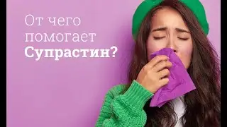 Супрастин: инструкция по применению