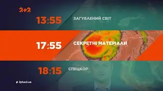 2+2 (30.12.2021) Анонсы, реклама, заставки