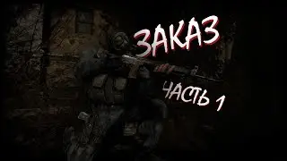 ЗАКАЗ Часть 1 [CoC by stason174 6.03]
