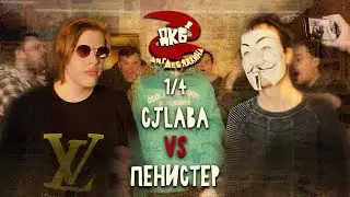 CJLABA vs ПЕНИСТЕР | ЛИГА ЛЕБЯДКИНА, 1/4 ФИНАЛА