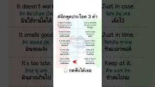 ฝึกพูดประโยคภาษาอังกฤษ 3 คำ จำไปใช้ได้ทันที #language #learn #study #english #vocabulary