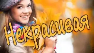 Некрасивая. Лучшая песня о любви... Песни старого шарманщика.