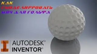 Как создать мяч для гольфа в программе Autodesk Inventor