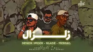 SENIOR 3MOOR x BLADE x MERSAL - زلزال - K FORCE | prod by “BODA”