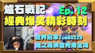【受害者協會】Tom60229鬼之高佛雷秀爆全場 | 爐石戰記-經典爆笑精彩時刻 Ep.12