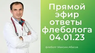 Прямой эфир с флебологом 04.01.2023 г.