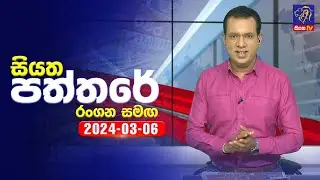 🔴 Live | Siyatha Paththare | සියත පත්තරේ | 06- 03 - 2024 | Siyatha TV
