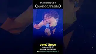 크로스오버 끝판왕 《모노드라마》앵콜콘 오세요! #조민규 #포레스텔라 #Forestella #단독콘서트