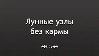 Lunar Nodes Without Karma (presentation at Tamara Yudina's 