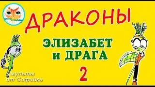 арт мультфильм Драконы Элизабет и Драга 2 как комикс
