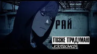 позже придумаю - хэпиэнд