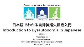 日本語での自律神経失調症入門 (Introduction to Dysautonomia in Japanese)