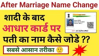 how to change name in aadhar after marriage online | name change after marriage in aadhar