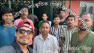 Kornotokundolo Tumar mathar moirar Pakhi তেজপুৰ নটৰাজ সাংস্কৃতিক গোষ্ঠী group rehasol time