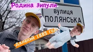 Родина Зипули. Раннее детство, 1885 год👌