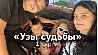 1 серия сериала«Узы судьбы» #фильмы #сериал #криминал