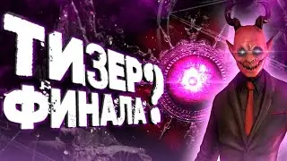 ФИНАЛ DARK DECEPTION? ОБЗОР НОВОГО ТИЗЕРА К 4 ГЛАВЕ, СЕКРЕТЫ
