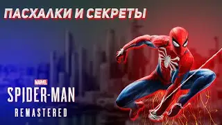 Пасхалки и Секреты в Spider-Man Remastered PC Версия