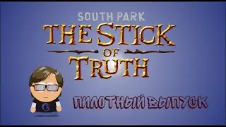 South Park The stick of truth. Пилотный выпуск.